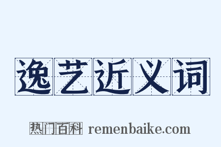 逸艺近义词是什么意思的图片